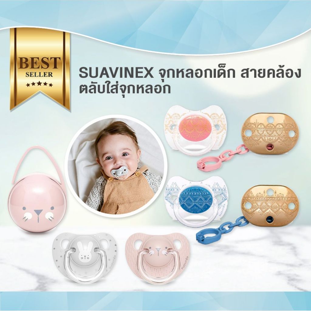 SUAVINEX จุกหลอกเด็ก สายคล้อง กล่องใส่จุกหลอก รูปทรงมีความสมดุล ใช้ได้ตั้งแต่แรกเกิด