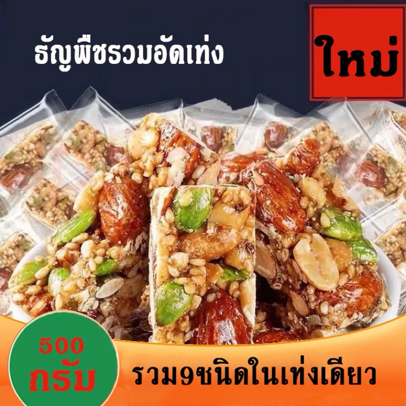 ธัญพืชอัดแท่ง 9ชนิด 500กรัม/ถุง เพื่อสุขภาพ น้ำตาลต่ำ ธัญพืช ขนมทานเล่น