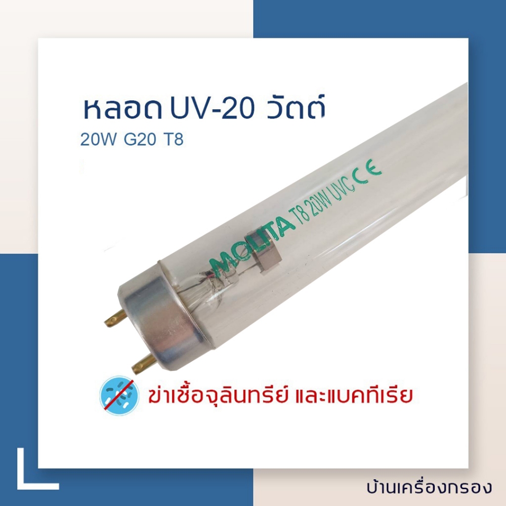 [บ้านเครื่องกรอง] หลอดยูวีฆ่าเชื้อโรค UV 20 วัตต์ UV -C GERMICIDAL LAMP T8 20W สำหรับน้ำดื่ม ระบบกรองน้ำ