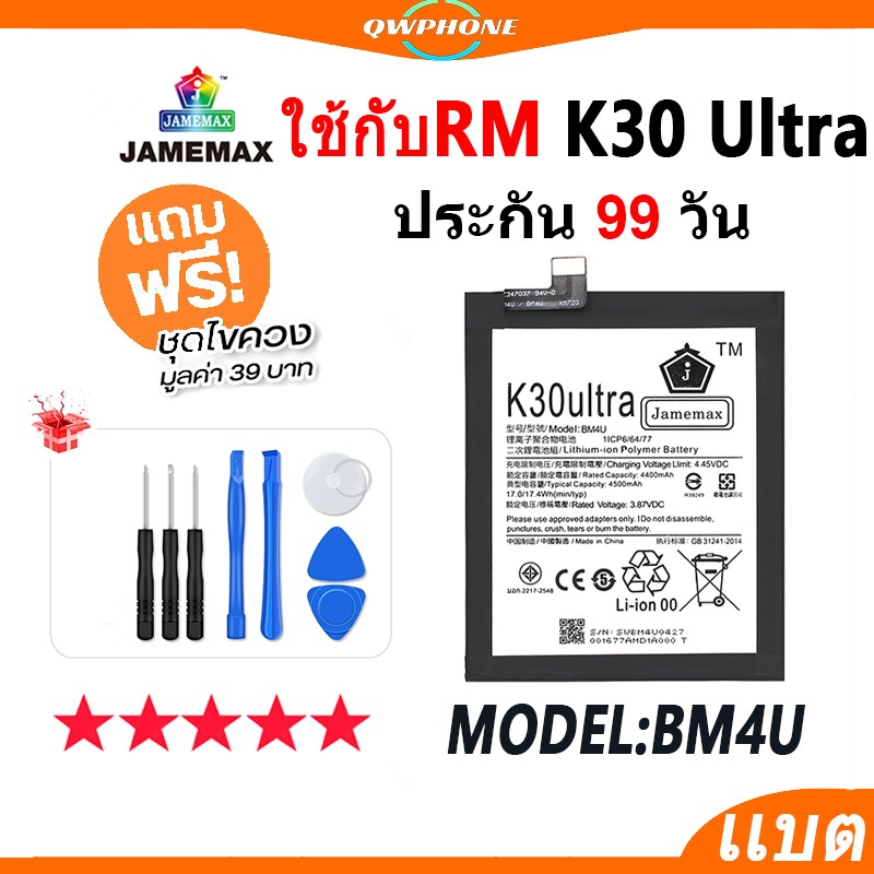 แบตโทรศัพท์มือถือ ใช้กับ Redmi K30 Ultra JAMEMAX แบตเตอรี่  Battery ใช้กับredmi k30ultra Model BM4U 