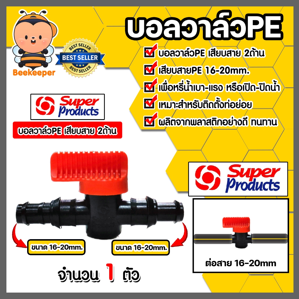 Super Products วาล์วPE แบบเสียบสาย2ข้าง ขนาด 16-20mm.  (สีส้ม) #359-1620