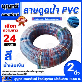 สายดูดน้ำ ขนาด 2นิ้ว 24เมตร ท่อดูดน้ำ สายดูด ท่อดูด สีน้ำเงิ…