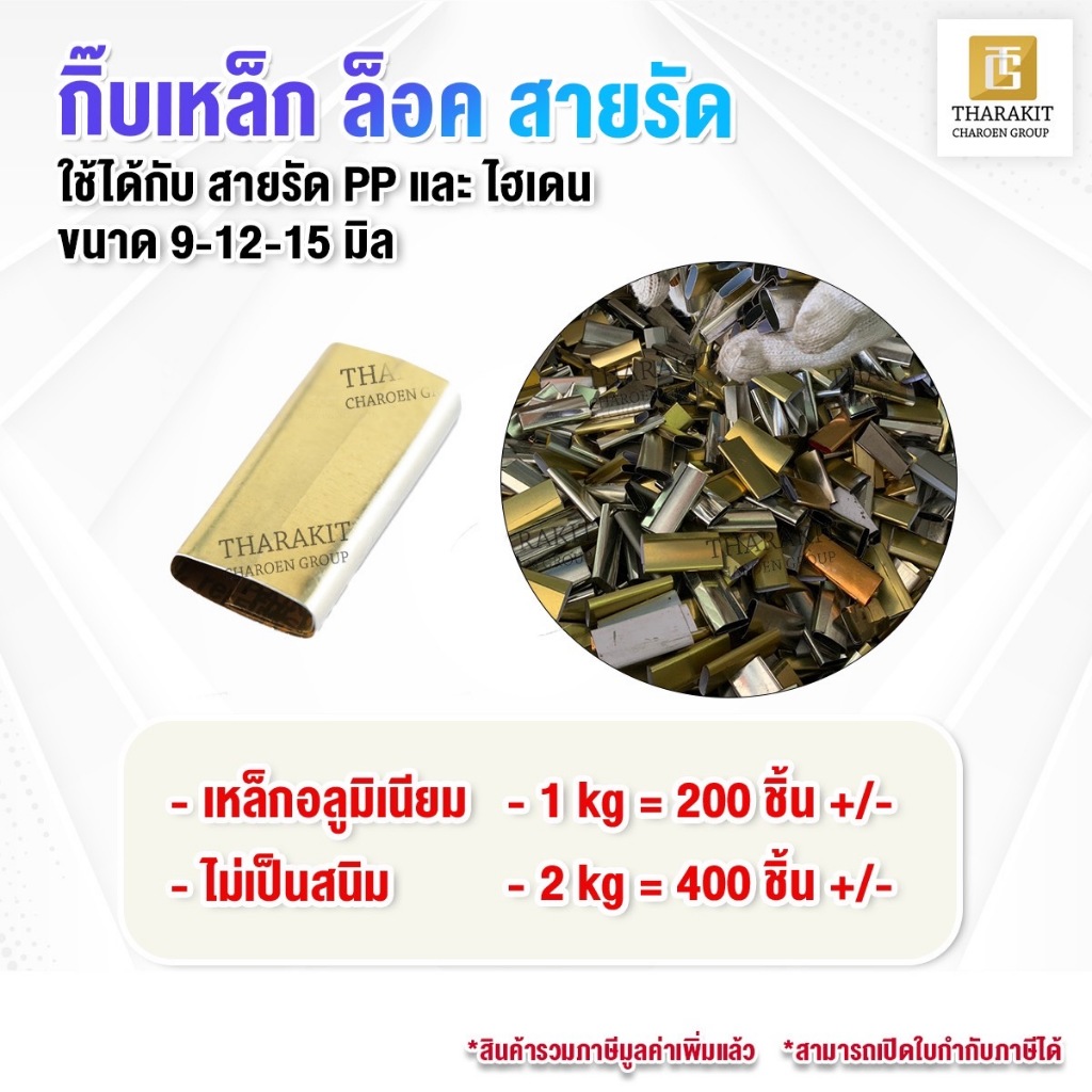{ 1 / 2 kg. } กิ๊บเหล็กล็อคสายรัด กิ๊บเหล็ก สายรัด PP สายรัดไฮเดน
