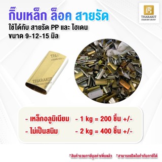{ 1 / 2 kg. } กิ๊บเหล็กล็อคสายรัด กิ๊บเหล็ก สายรัด PP สายรัด…