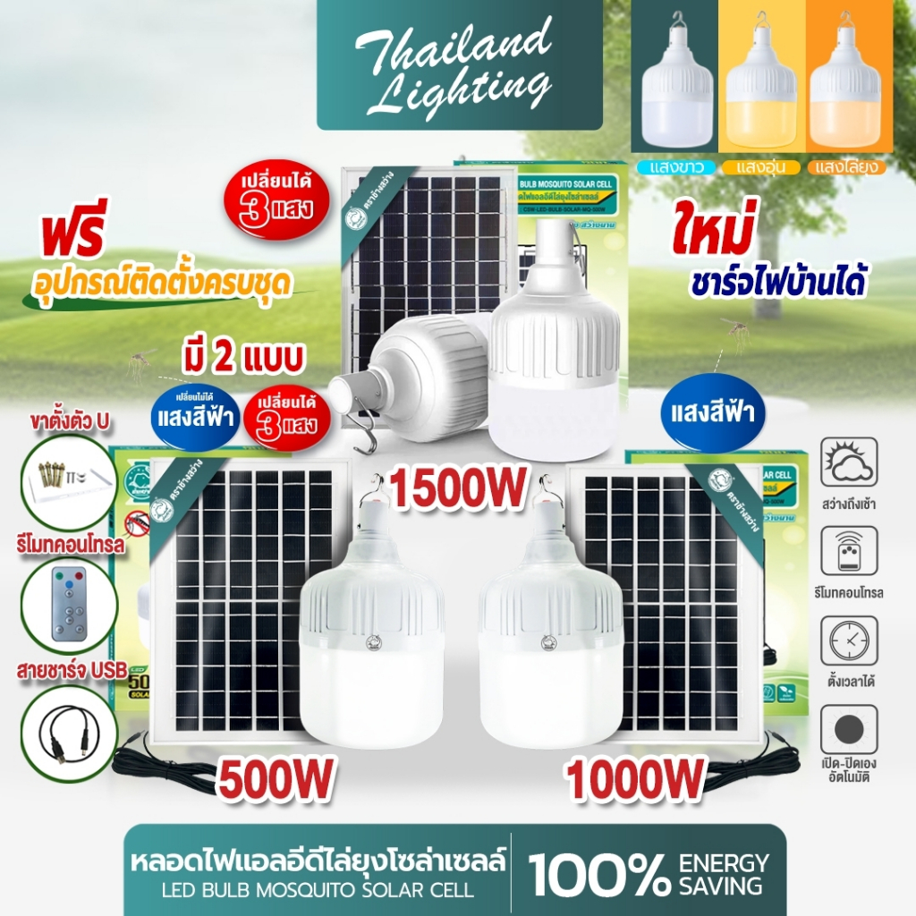 ไฟตุ้ม LED 500W 1000W 15000W แสงขาว และ 3 สี ไล่ยุงได้ Solar Cell Solar Light โซล่าเซลล์ พร้อมแผง มีแบตในตัว led