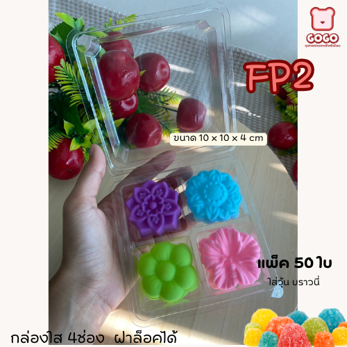 FF2 (SP2) กล่อง 4 ช่อง ฝาล็อค แพ็ค50ใบ