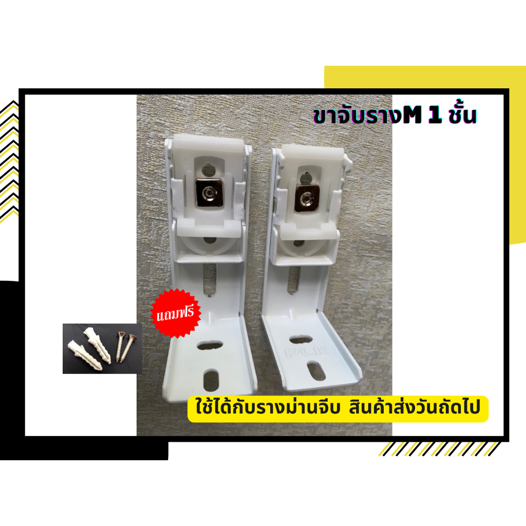 ขาจับรางม่านจีบ 1 ชั้น สีขาว (รางเอ็ม) สำหรับรางม่านจีบ  อุปกรณ์ทุกชิ้นสำหรับม่านจีบ ราคาถูก สินค้าพร้อมส่ง - รูปที่ 2