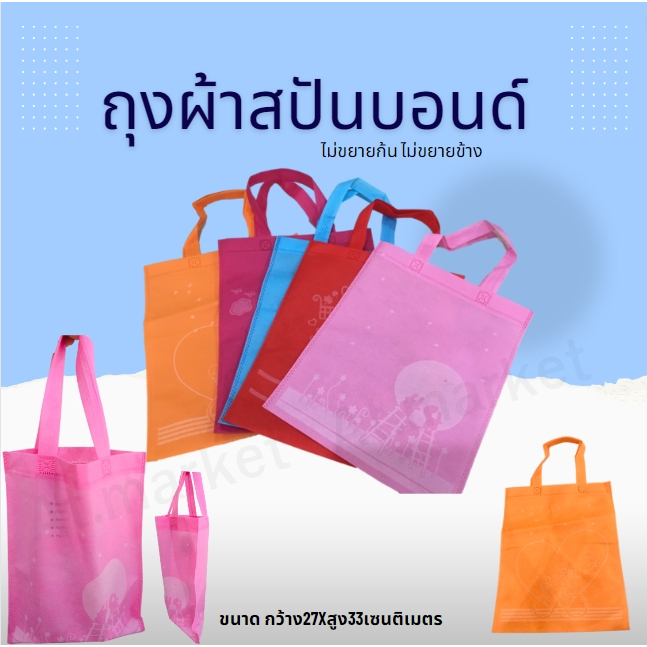 ถุงผ้าสปันบอนด์ ถุงผ้าสกรีน ถุงผ้ารักษ์โลก มี 5 สี .