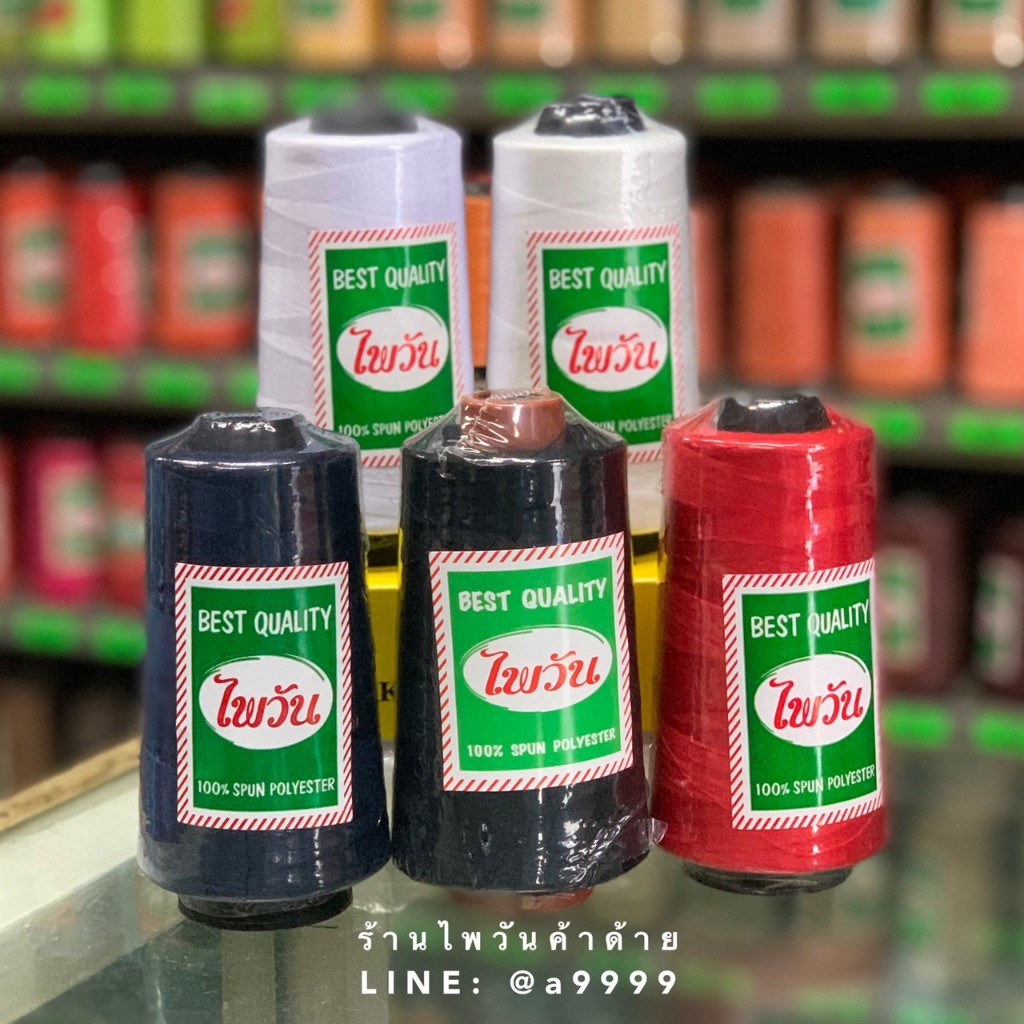 ด้ายเย็บ40/2 ตราไพวัน ด้ายเย็บผ้า 120กรัม ด้ายเย็บสีขาว/ดำ/กรม/แดง (สีอื่นๆแจ้งทางช่องแชท)