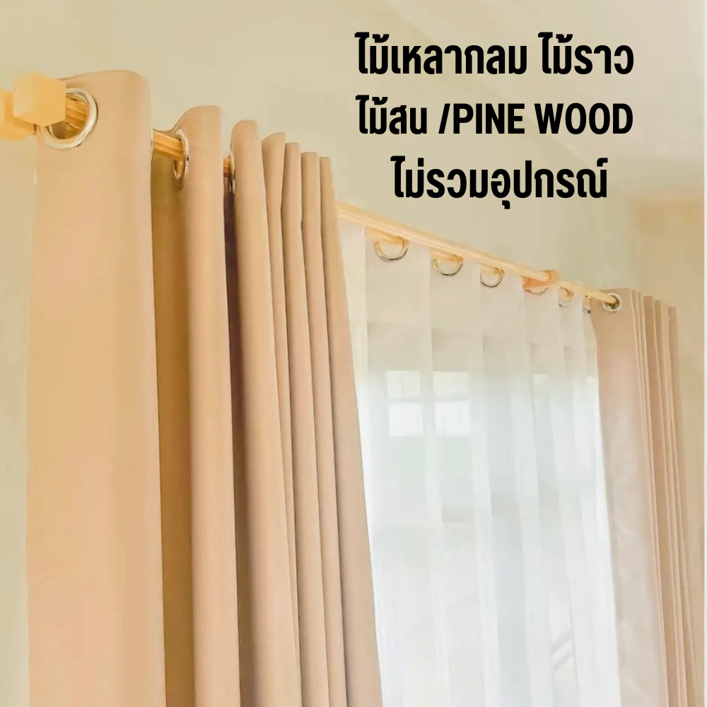 ราวผ้าม่าน ไม้เหลากลม ราวไม้สน ราวตากผ้า ขนาด 18 23 28 mm. ยาว 100 - 200 cm. PINE WOOD งานประดิษฐ์