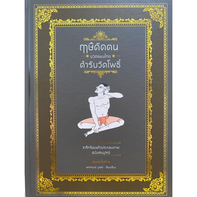 9786165146524 c11135% ฤาษีดัดตน นวดแผนไทย ตำรับวัดโพธิ์ ( พราหมณ์ บูรพา )