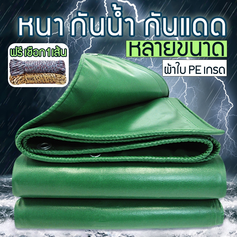 ผ้าใบกันน้ําฝน, ผ้าใบ PE (มีตาไก่), ครีมกันแดด, กันฝน, ผ้าใบกันน้ํา, ผ้าใบกันฝน ขนาด 2X2/2X3/2X4/3X4