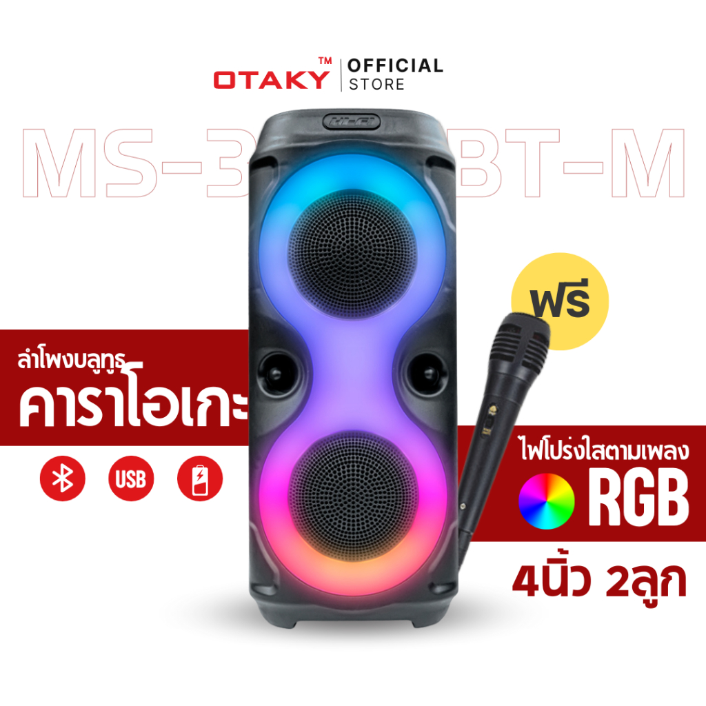 OTAKY ลำโพงไฟคาราโอเกะ RGB รุ่น MS-3628BT-M Bluetooth Speaker ลำโพงบลูทูธ ลำโพง 30W