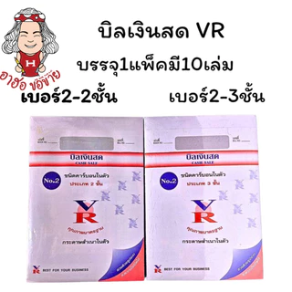 (HKK) ⚡️ส่งไว⚡️(ยกแพ็ค10เล่ม) VR บิลเงินสด บิล บิลคาร์บอน บิลสำเนาในตัว บิลก็อปปี้ บิลมีคาร์บอน (แพ็ค/10เล่ม) วีอาร์