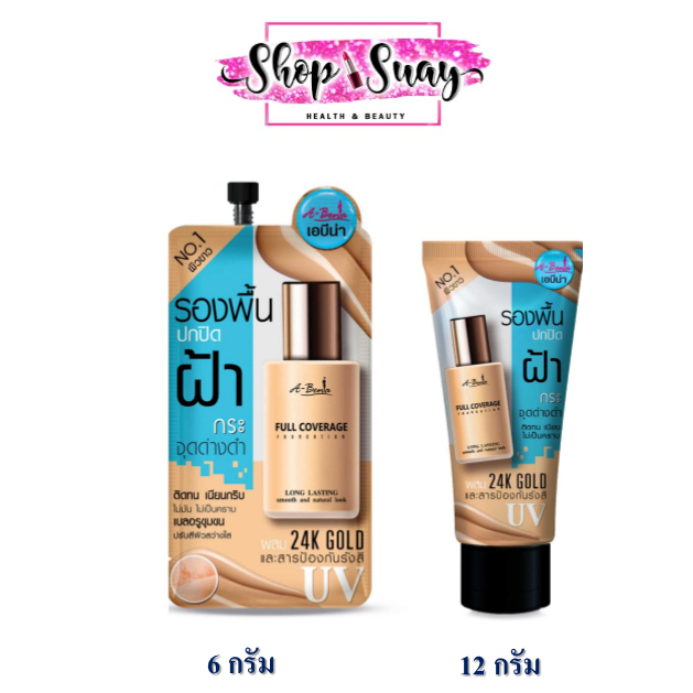 A-BENA FULL COVERAGE FOUNDATION เอบีน่า รองพื้น สำหรับใบหน้าฝ้า ปกปิดฝ้า