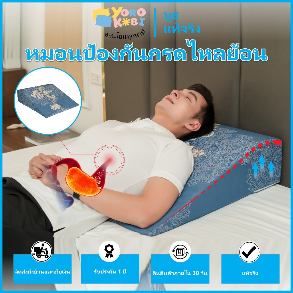 หมอนป้องกันกรดไหลย้อน - Yorokobi-ป้องกันการเรอ แสบร้อนกลางอก ปากขม อาการแห้ง และป้องกันการนอนกรน