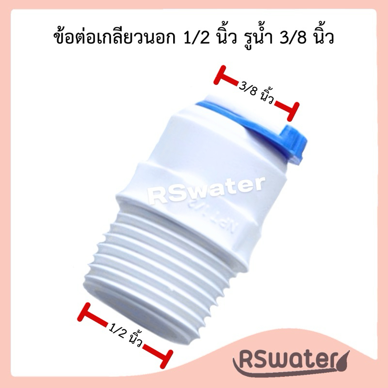 ข้อต่อตรง ข้อต่อเกลียวนอก (1/2MIP x 3/8OD) สวมเร็ว Speed Fit