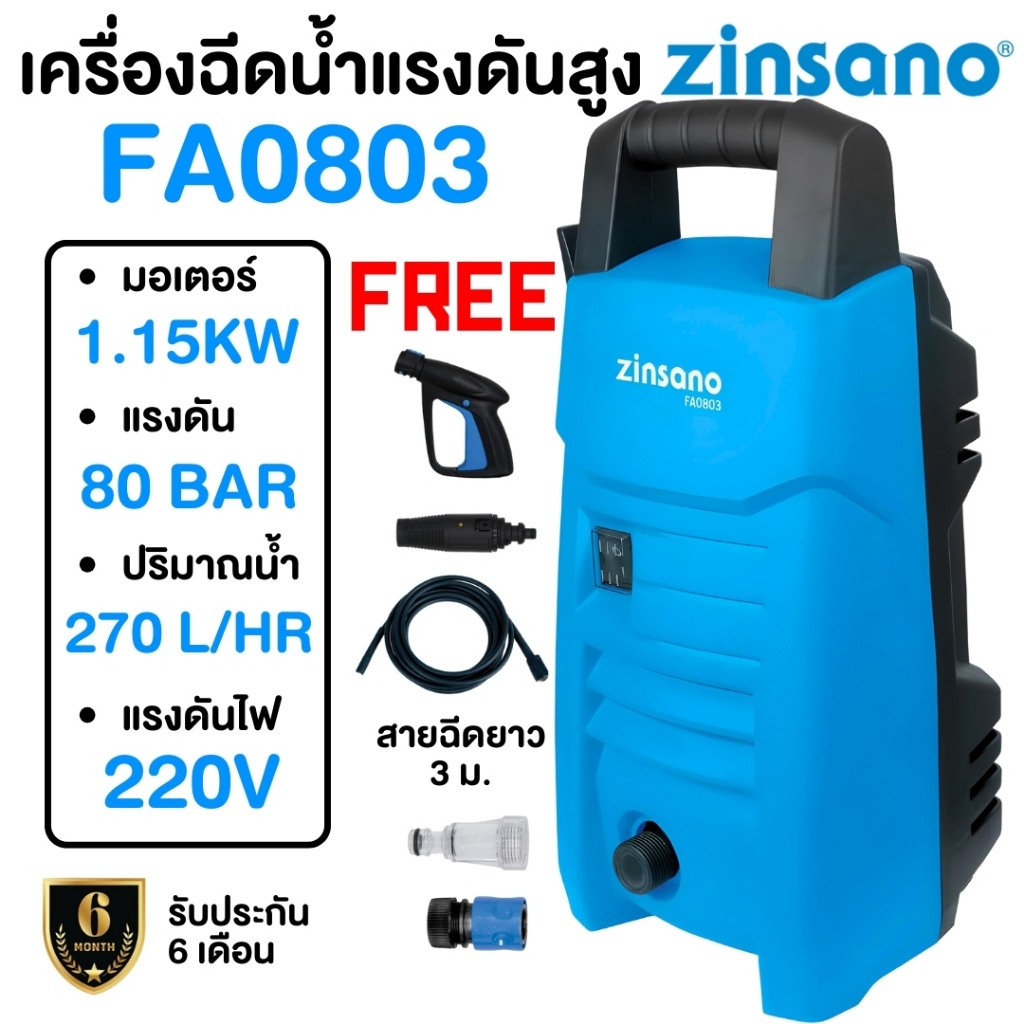 ZINSANO เครื่องฉีดน้ำแรงดันสูง รุ่น FA0803 ขนาด 80 บาร์ ปั๊มอัดฉีด ที่ฉีดน้ำ สายยาง5เมตร ฉีดล้างรถ เ