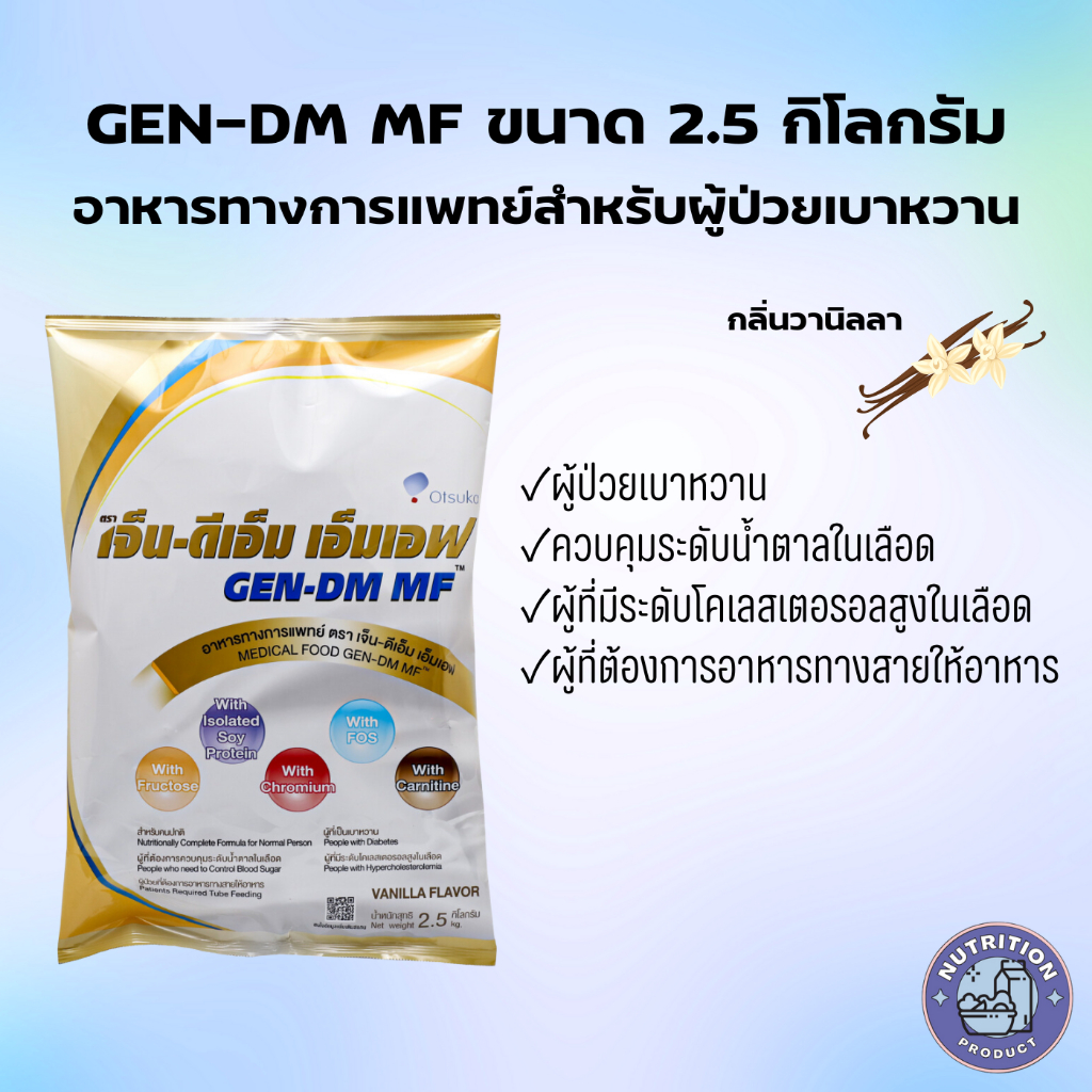 GEN-DM MF เจ็นดีเอ็มเอ็มเอฟ ถุง2.5กิโลกรัม อาหารทางการแพทย์สำหรับผู้ป่วยเบาหวาน