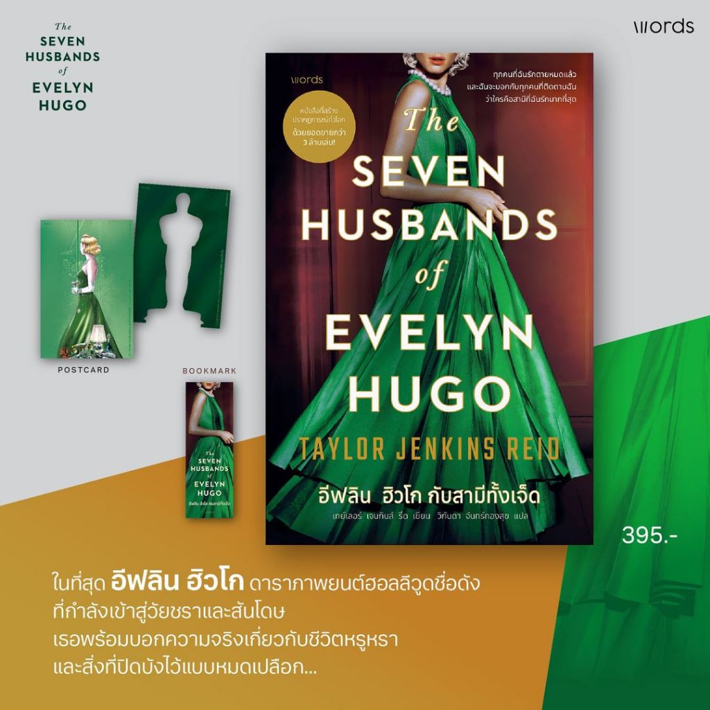 พ.1) อีฟลิน ฮิวโก กับสามีทั้งเจ็ด Seven Husbands of Evelyn Hugo / เทย์เลอร์ เจนกินส์ รีด words