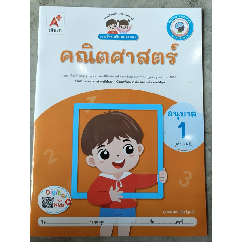 หนังสือเสริมประสบการณ์ ชุดสร้างเสริมสมรรถนะ คณิตศาสตร์ อ.1 #อจท.
