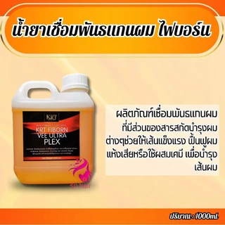 💥 น้ำยาเชื่อมแกนผมไฟบอร์น เพล็ก KRT Fiborn Plex น้ำยาเชื่อมพันธแกนผม ของแท้100💯 ถนอมเส้นผมระหว่างทำเคมี