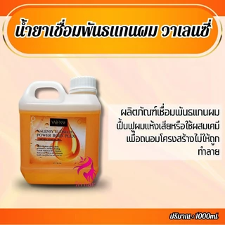 💥เชื่อมพันธแกนผม เชื่อมแกนผม ของแท้💯💥 วาเลนซี่ อันทิเมท💯💥 เพาเวอร์ บอร์น เพล็กซ์