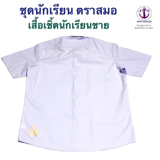 เสื้อเชิ้ตนักเรียนชาย ป.1-ม.6 ตราสมอ ⚓️ ของแท้ 100% (มีสินค้าพร้อมส่ง ออกบิลเบิกได้ทุกโรงเรียนทั่วประเทศ)