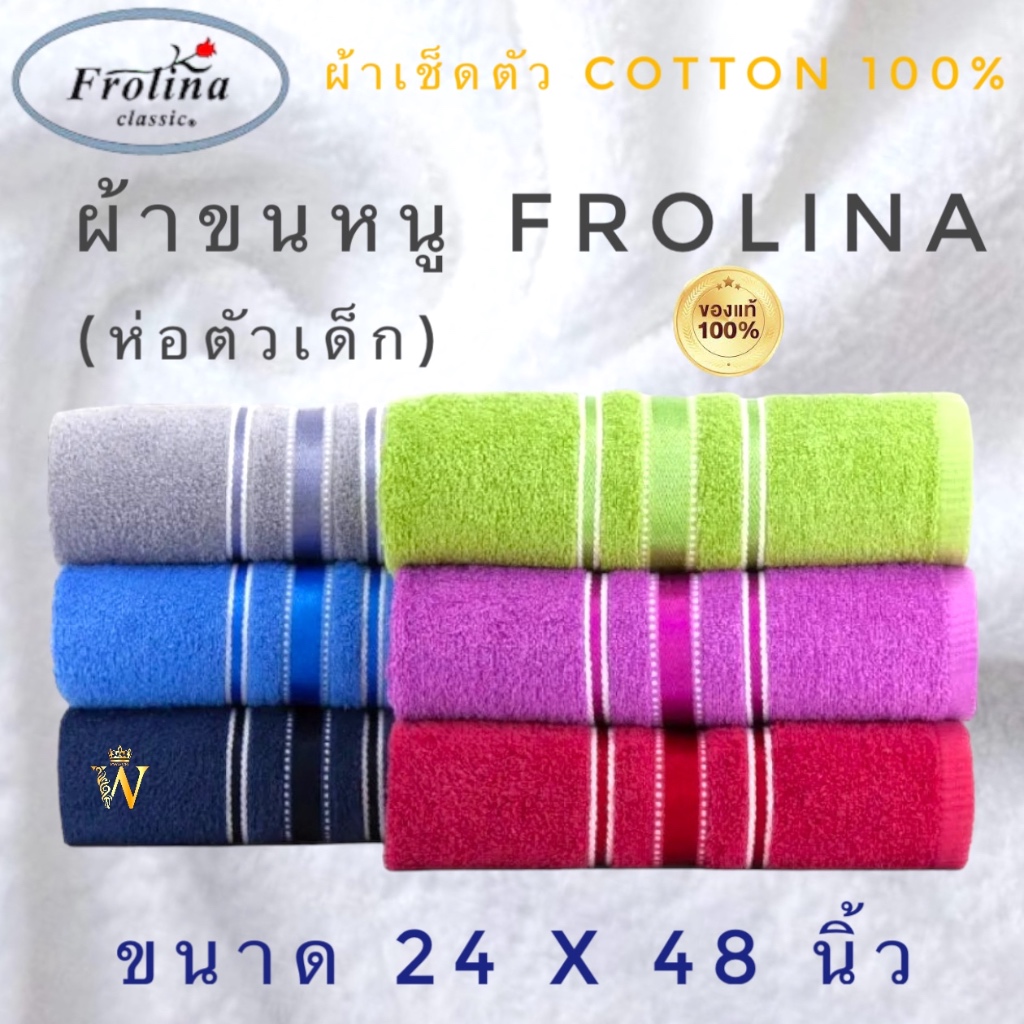 ผ้าขนหนู ผ้าเช็ดตัว Frolina ขนาด 24x48 นิ้ว Cotton 100%