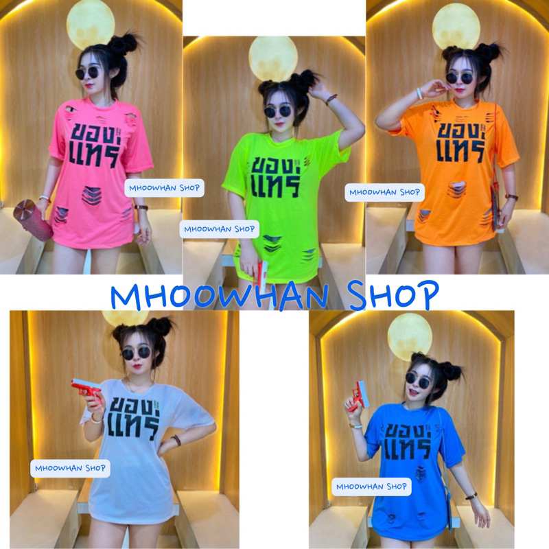 ส่งด่วน! เสื้อสกรีน เสื้อของแทร่ (เสื้อโอเวอร์ไซส์) พร้อมส่ง