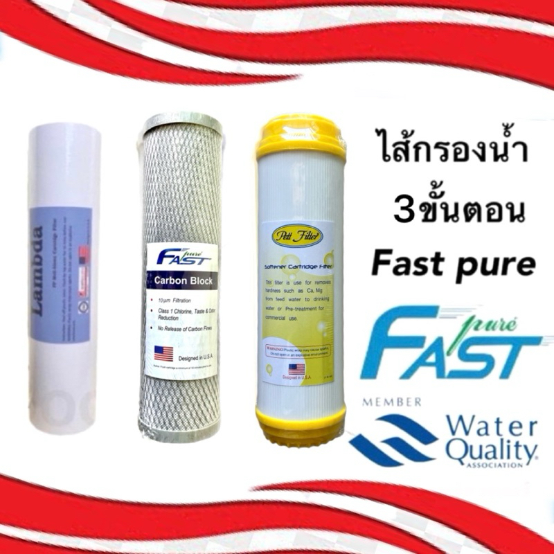ไส้กรองน้ำ 3 ขั้นตอน 10นิ้ว Fast pure ขนาดมาตรฐาน