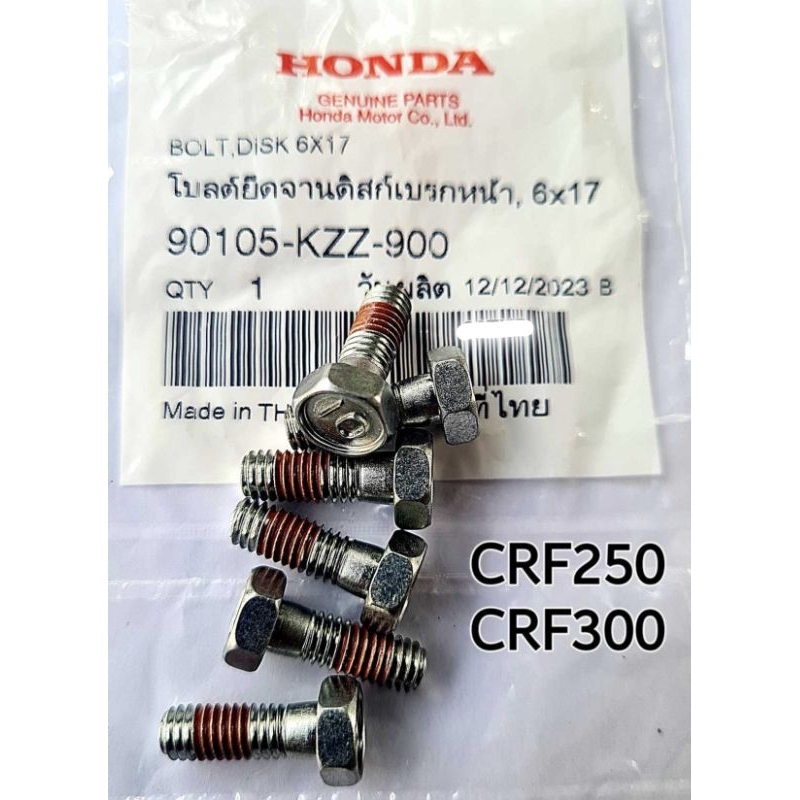 ชุดโบลต์ยึดจานดิสก์เบรกหน้า *(6 ตัว)* HONDA CRF250, CRF300 (90105-KZZ-900) ของแท้ศูนย์