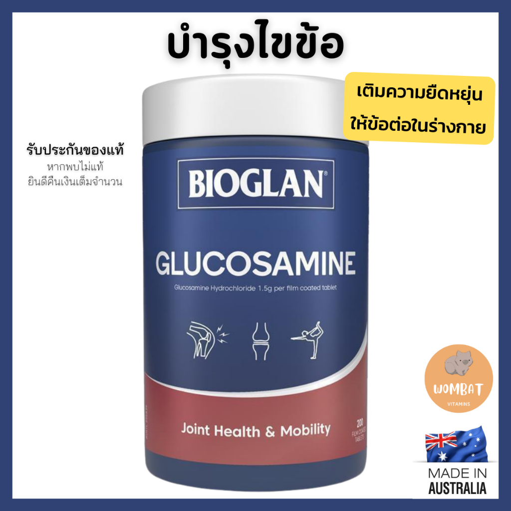 Bioglan Glucosamine 1500mg กลูโคซามิน บำรุงไขข้อ ข้อต่อ เพิ่มความยืดหยุ่น (200เม็ด)