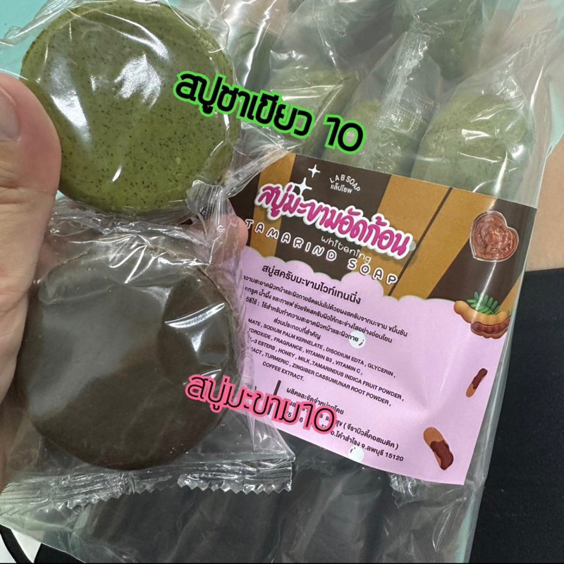สบู่ชาเขียว 10 ก้อน+สบู่มะขาม 10 ก้อน