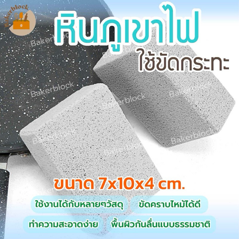 *พร้อมส่ง* หินภูเขาไฟ หินขัดกะทะ อุปกรณ์ขัดอเนกประสงค์ อิฐทำความสะอาด