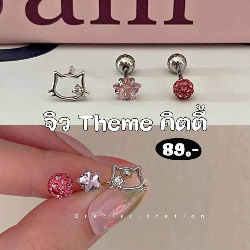 ꒱ ﹆best seller; เซ็ตต่างหู+จิว theme คิตตี้ (A2401002)