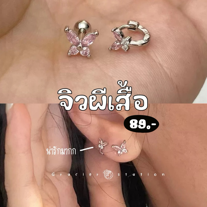 യ' ˚best Seller; ต่างหูจิว+ห่วงผีเสื้อ A2401025