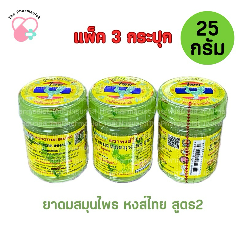 ยาดมสมุนไพร หงส์ไทย แพ็ค3ชิ้น สูตร2 กระปุก25กรัม พร้อมส่ง Hongthai Brand Herb Inhaler 25g.