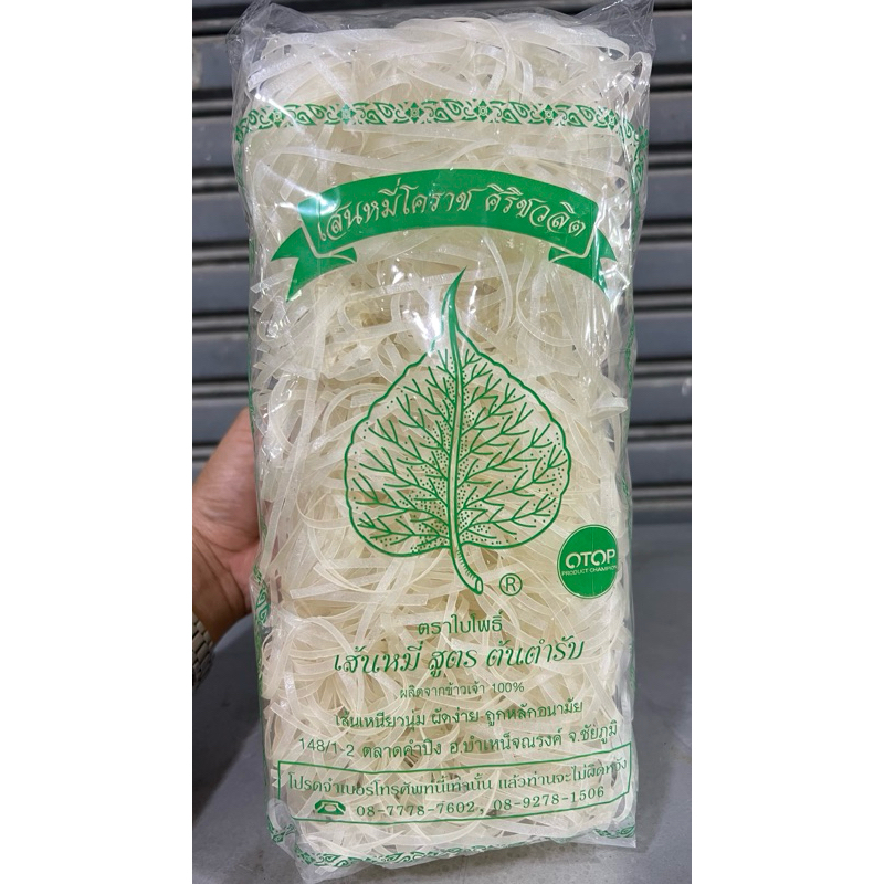 เส้นหมี่ ตราใบโพธิ์ สูตรต้นตำรับ