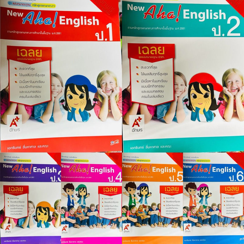 เฉลย ชุดแม่บทฯ Aha! English ป.1-ป6