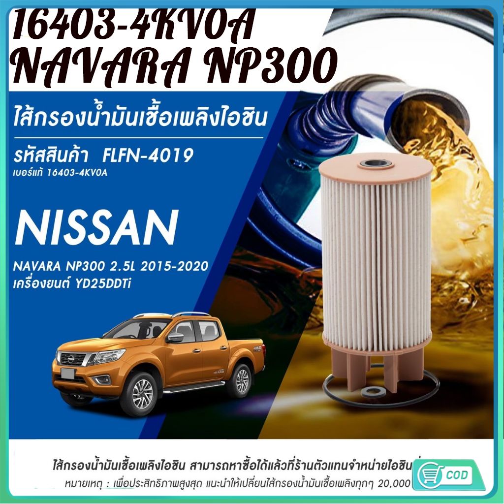 กรองโซล่า ดักน้ำ NISSAN นาวาร่า NP300 (16403-4KV0A)