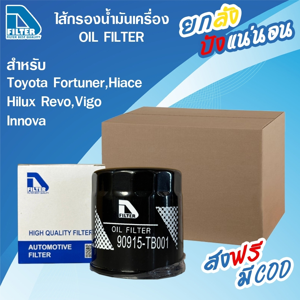 **ขายยกลัง** 24 ลูก กรองน้ำมันเครื่อง Toyota โตโยต้า Fortuner,Hiace Commuter,Hilux Revo,Hilux Vigo Champ,Innova