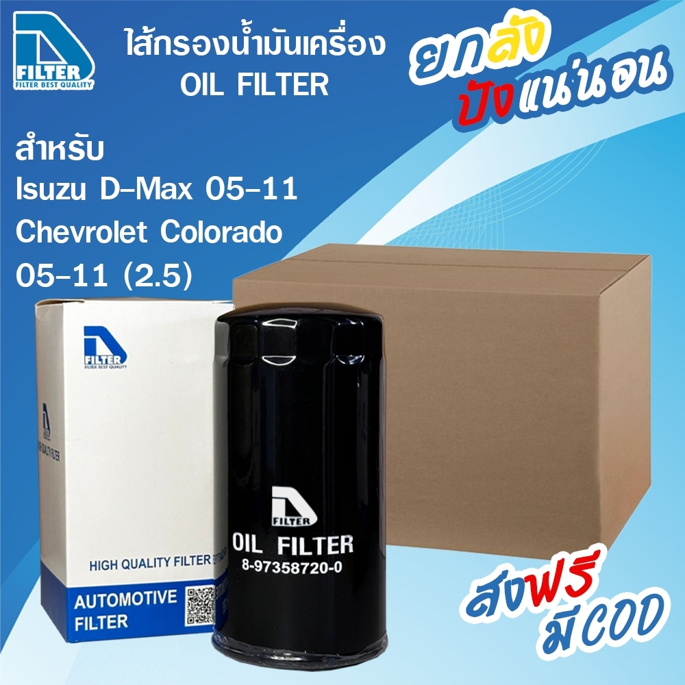 D Filter **ขายยกลัง** 24 ลูก กรองน้ำมันเครื่อง ใช้สำหรับ Isuzu อีซูซุ D-Max 2005-2011 (เครื่องคอมมอนเรล 2.5,3.0) ลูกยาว