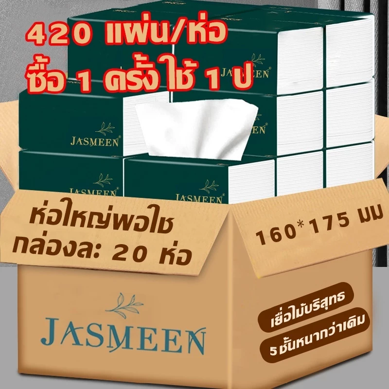 JASMEEN🔥 (พร้อมส่งจากไทย)กระดาษทิชชู่ กระดาษชำระ กระดาษทิชชู่เช็ดหน้า ทิชชู่เช็ดมือ 1ห่อ420 แผ่น หนา5ชั้น 1 ลังมี 20 ห่อ