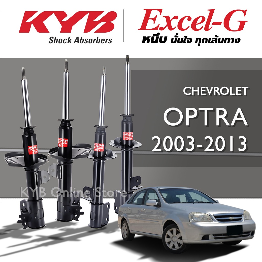 KYB Excel-G โช๊คอัพ CHEVROLET OPTRA เชฟโรเล็ต ออพตร้า ปี 2003-2013