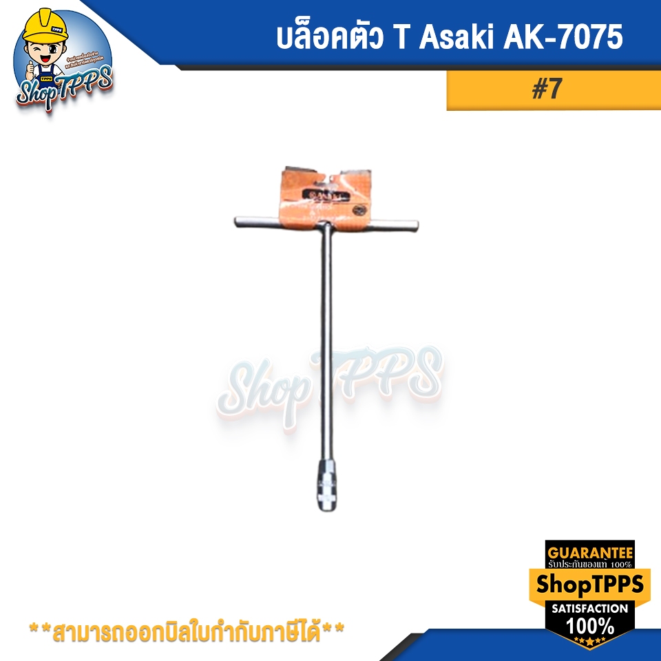 บล็อคตัว T Asaki #7 AK-7075