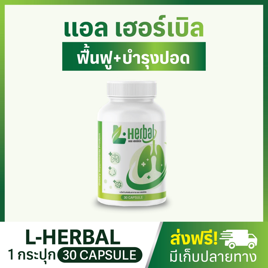 (🧡พร้อมส่ง + ส่งฟรี) วิตามินบำรุงปอด L-Hrbal 🫁(1 กระปุก 30 แคปซูล)  ฟื้นฟูปอด บำรุงปอด ไอเรื้อรัง ไอ ลดเสมหะ เหนื่อยหอบ