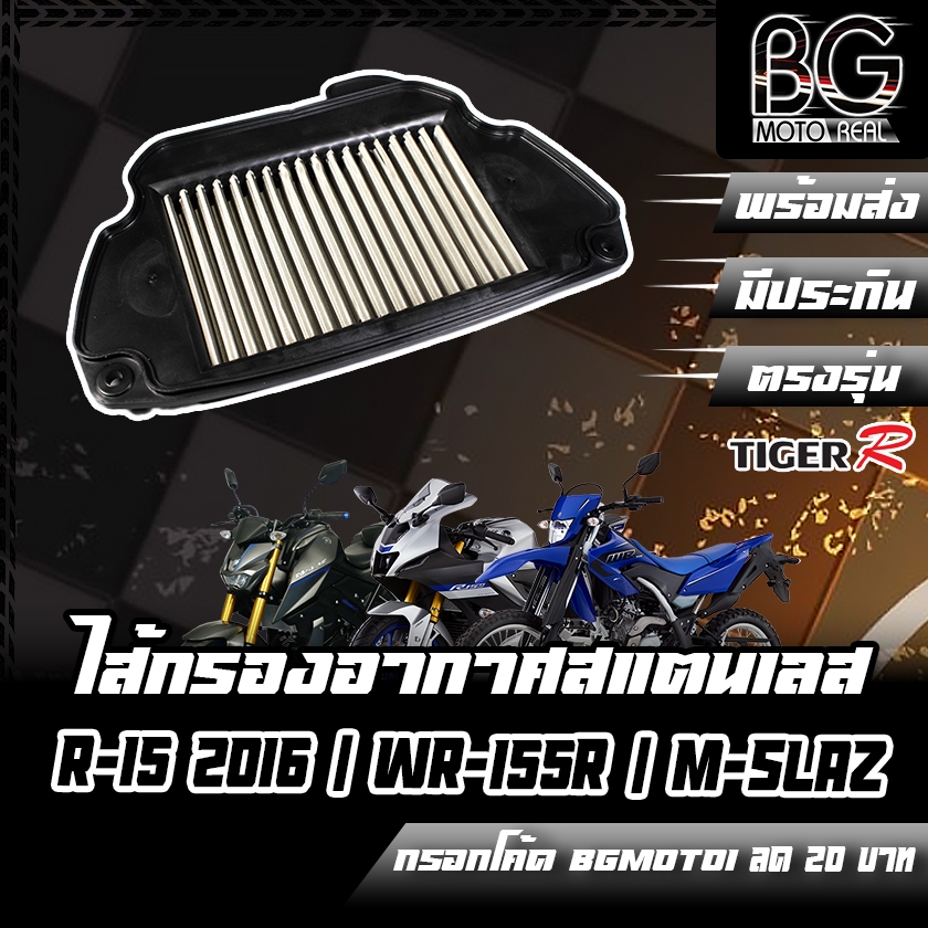 กรองอากาศ (สแตนเลส) YAMAHA R-15(เก่า) / M-SLAZ / WR-155R สินค้าของแท้ TIGER-R