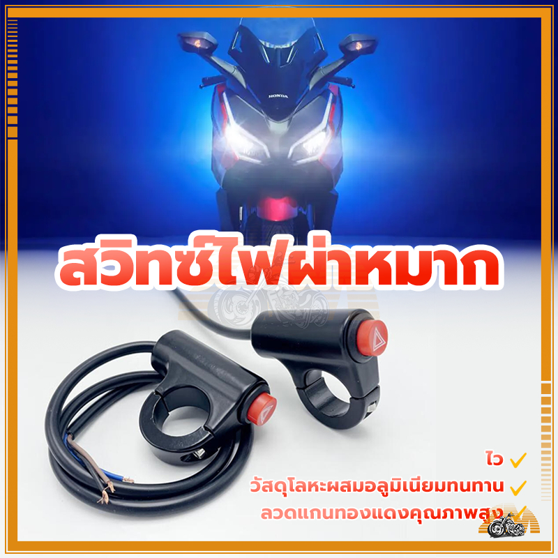 สวิทช์ไฟผ่าหมาก สวิตช์ไฟฉุกเฉิน สวิทซ์ไฟผ่าหมาก เปิด-ปิด (ปุ่มไฟฉุกเฉิน) งานคุณภาพ ไฟขอทาง แบบติดแฮนด์ สำหรับทุกรุ่น ราคา ถูกที่สุด ดีลบีเคเค แกลเลอรีภาพที่ 3