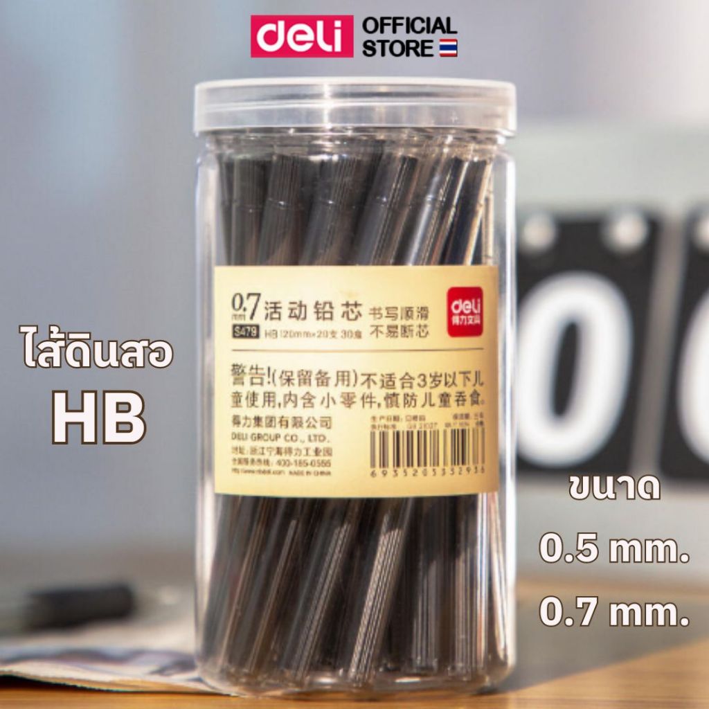 ไส้ดินสอ Deli ไส้ดินสอกด HB ขนาดเส้น 0.5mm./0.7mm. ความยาว 120mm. บรรจุ 20 ชิ้น / 1 หลอด เครื่องเขียน อุปกรณ์การเรียน